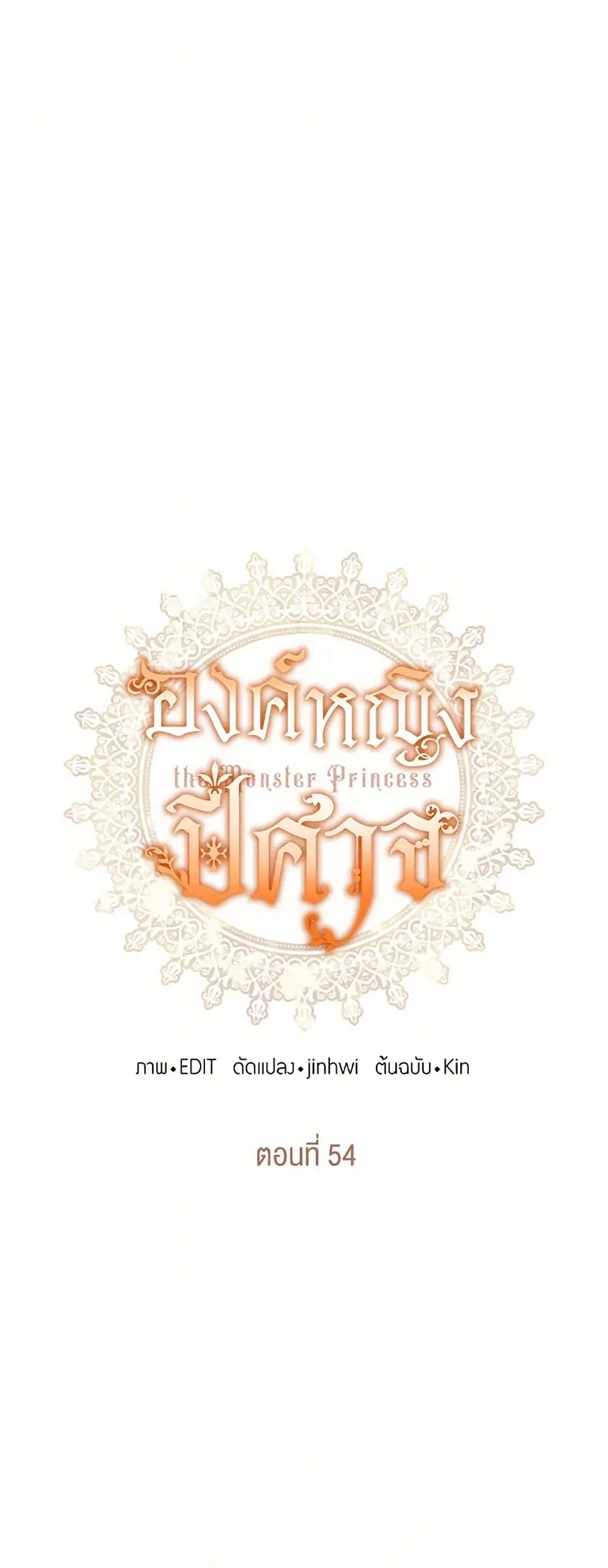 Monster Princess ตอนที่ 54 หน้า 2