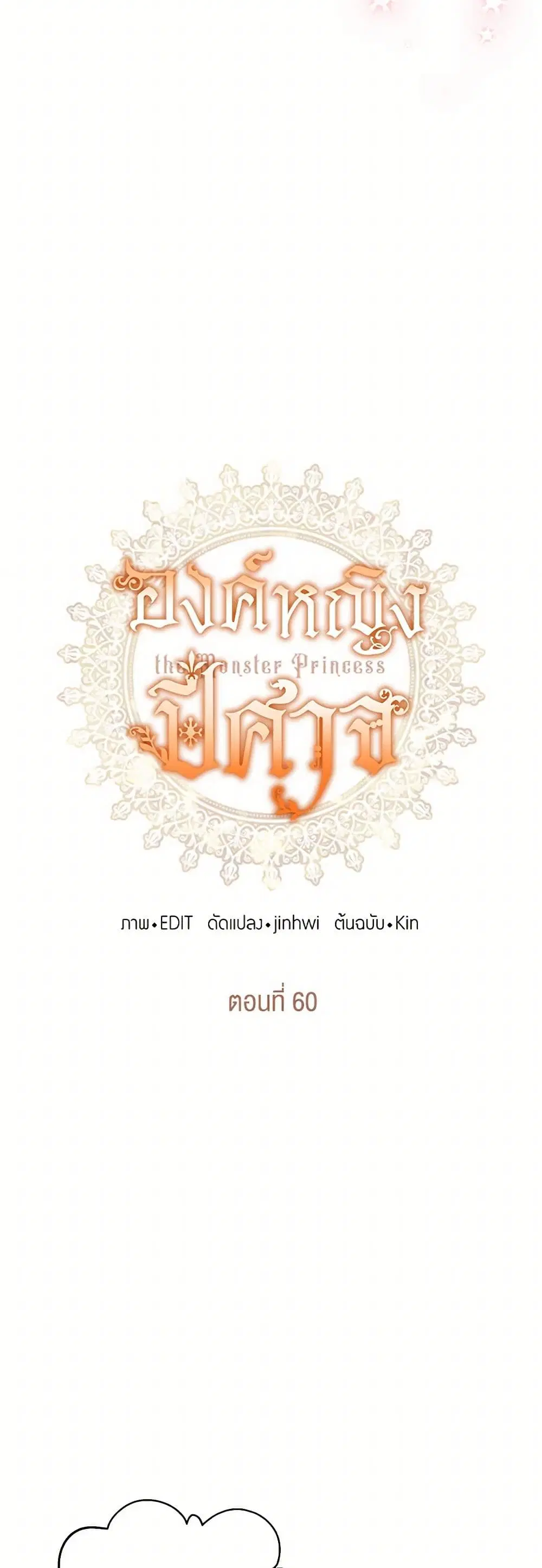 Monster Princess ตอนที่ 60 หน้า 3