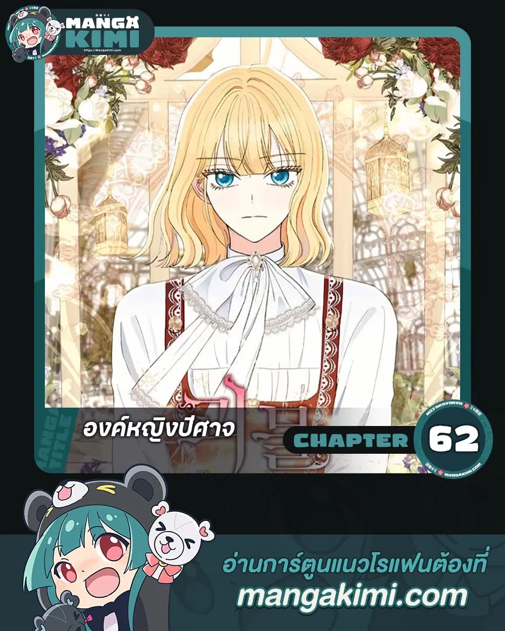 Monster Princess ตอนที่ 62 หน้า 1