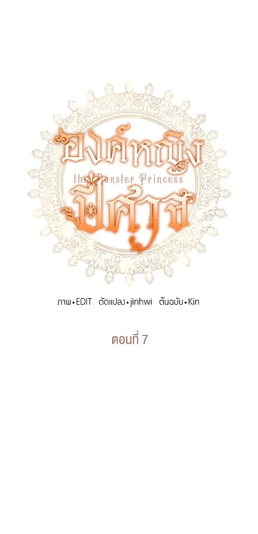 Monster Princess ตอนที่ 7 หน้า 3