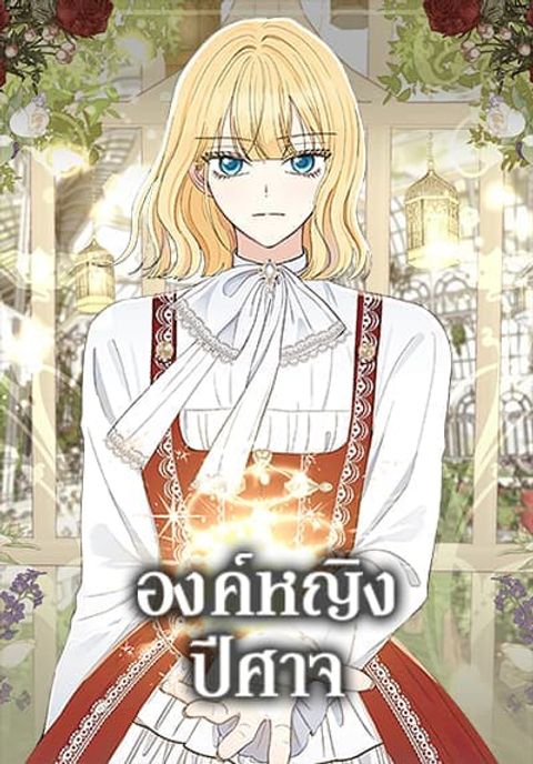 ปก Monster Princess มังงะเกาหลี แปลไทย
