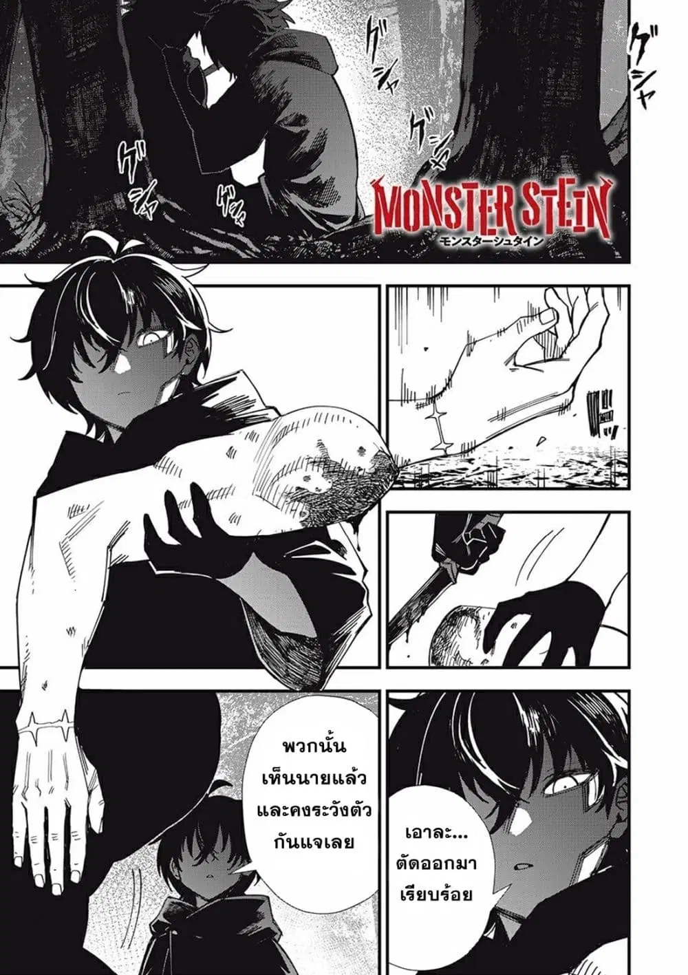 Monster Stein ตอนที่ 1 หน้า 1
