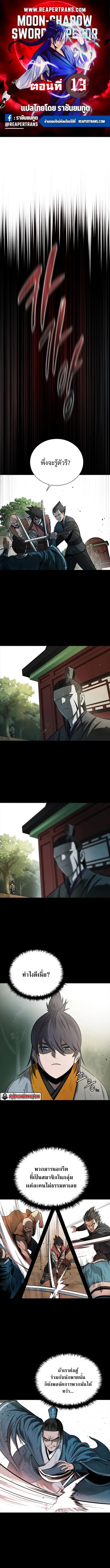 Moon-Shadow Sword Emperor ตอนที่ 13 หน้า 1