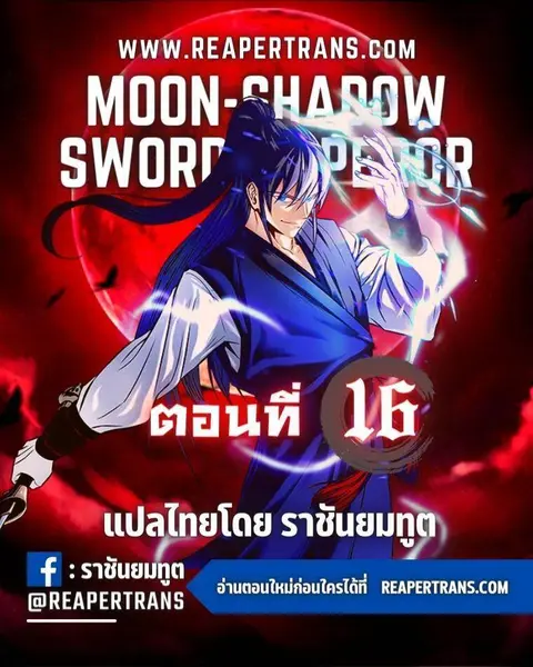 Moon-Shadow Sword Emperor ตอนที่ 16 หน้า 1