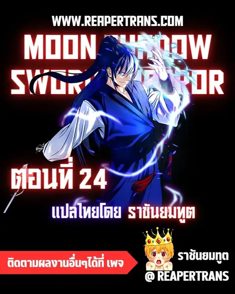 Moon-Shadow Sword Emperor ตอนที่ 24 หน้า 1
