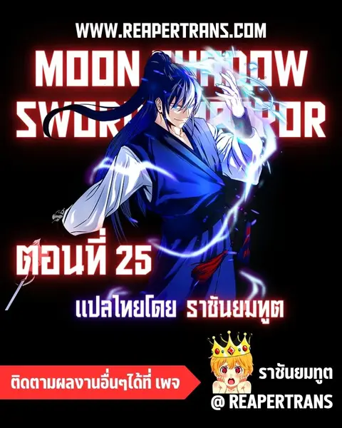 Moon-Shadow Sword Emperor ตอนที่ 25 หน้า 1