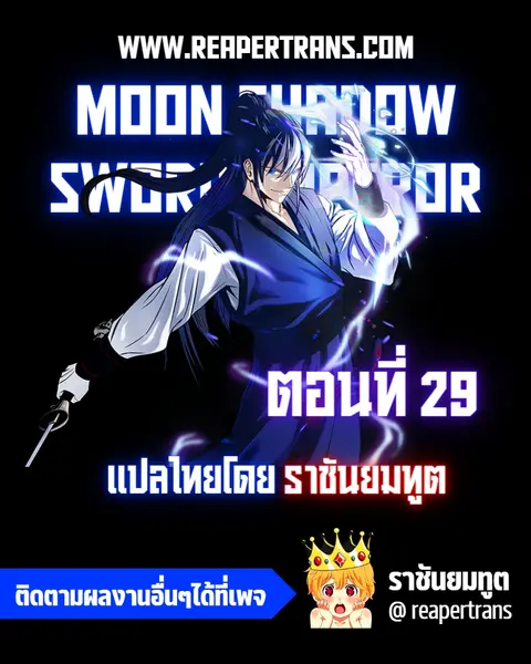 Moon-Shadow Sword Emperor ตอนที่ 29 หน้า 1