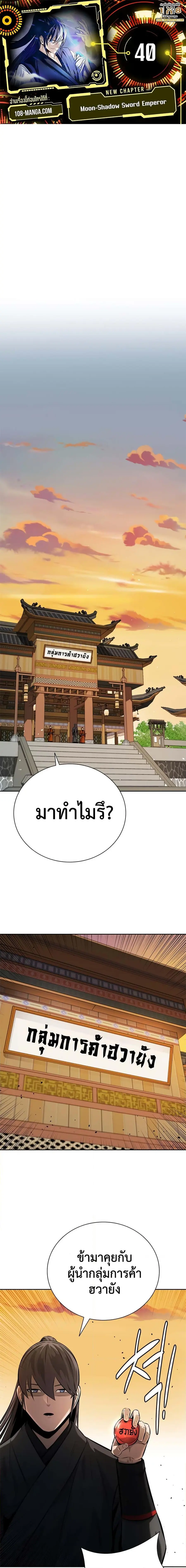 Moon-Shadow Sword Emperor ตอนที่ 40 หน้า 1