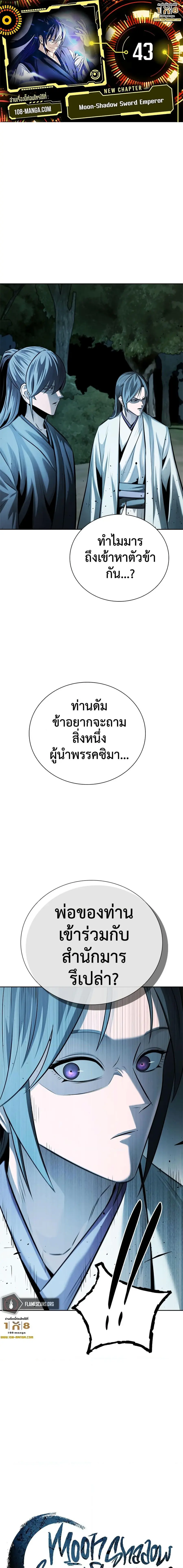 Moon-Shadow Sword Emperor ตอนที่ 43 หน้า 1