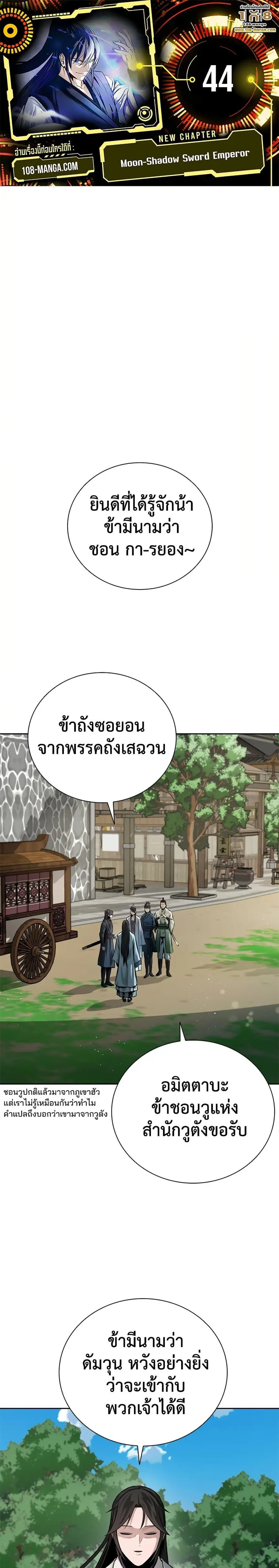Moon-Shadow Sword Emperor ตอนที่ 44 หน้า 1