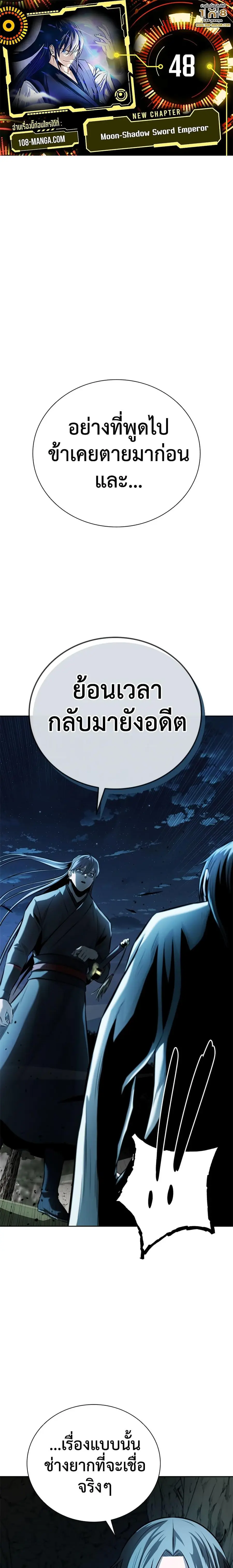 Moon-Shadow Sword Emperor ตอนที่ 48 หน้า 1