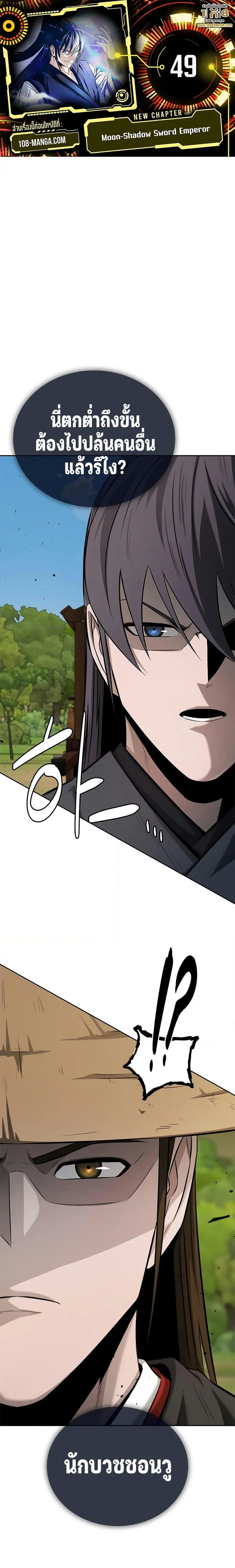 Moon-Shadow Sword Emperor ตอนที่ 49 หน้า 1