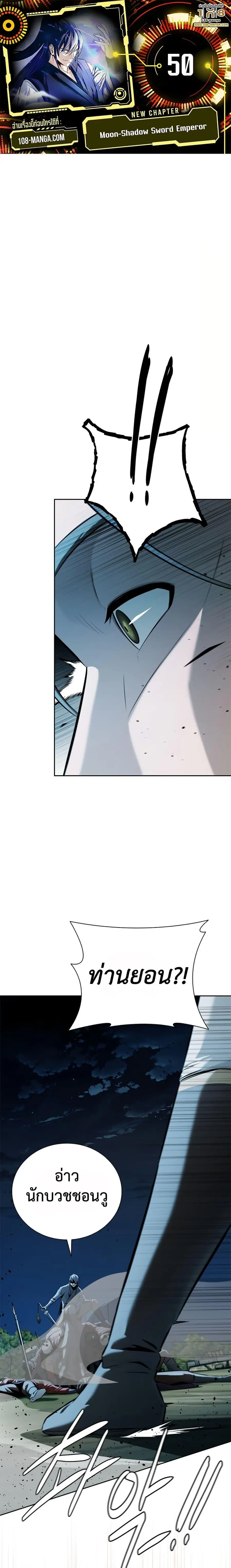 Moon-Shadow Sword Emperor ตอนที่ 50 หน้า 1