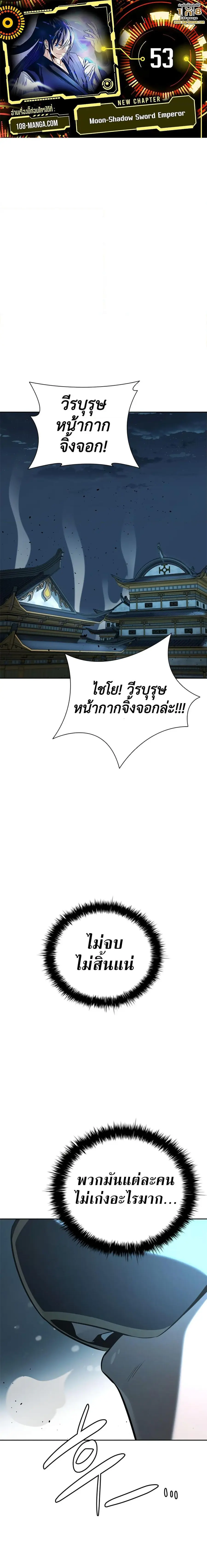 Moon-Shadow Sword Emperor ตอนที่ 53 หน้า 1