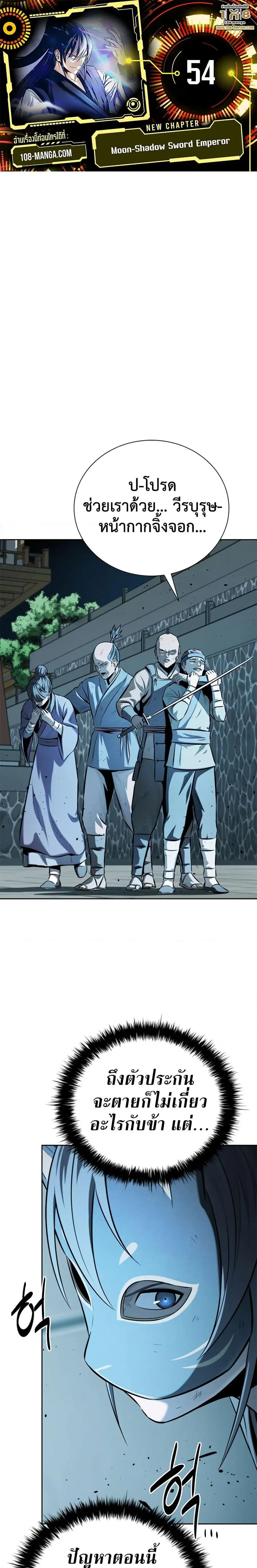 Moon-Shadow Sword Emperor ตอนที่ 54 หน้า 1