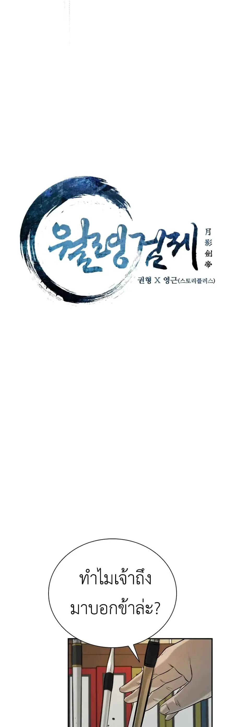 Moon-Shadow Sword Emperor ตอนที่ 6 หน้า 3