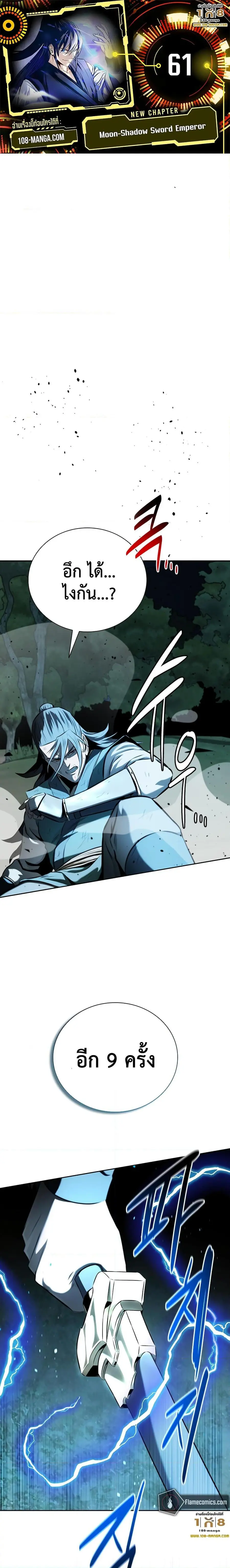 Moon-Shadow Sword Emperor ตอนที่ 61 หน้า 1