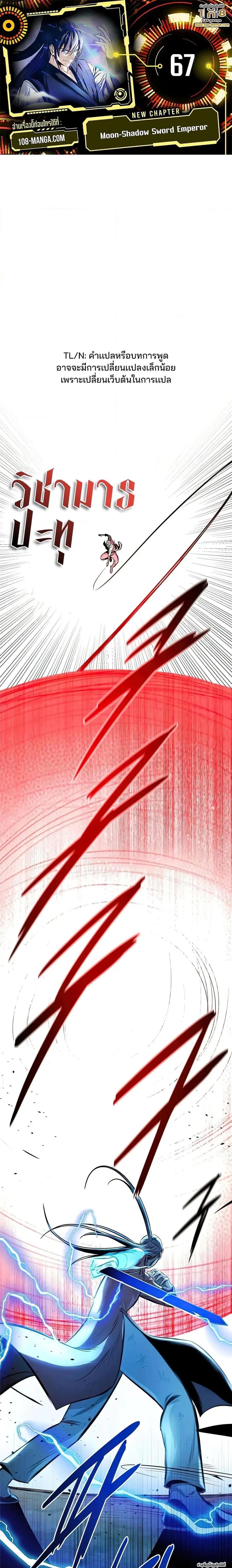 Moon-Shadow Sword Emperor ตอนที่ 67 หน้า 1