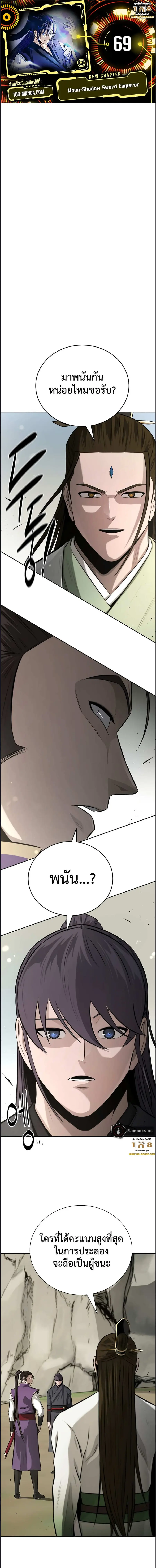Moon-Shadow Sword Emperor ตอนที่ 69 หน้า 1