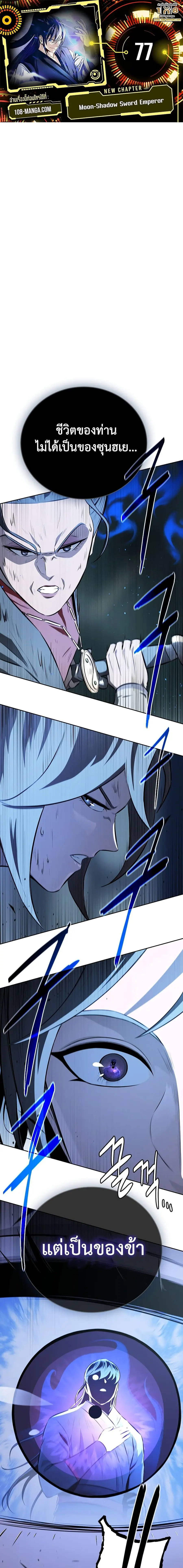 Moon-Shadow Sword Emperor ตอนที่ 77 หน้า 1