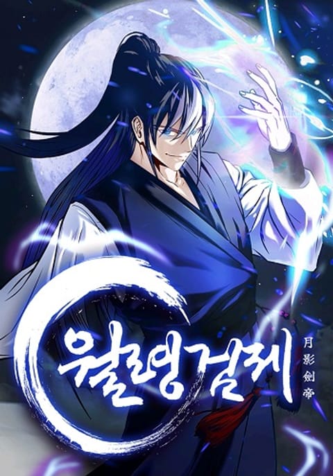 ปก Moon-Shadow Sword Emperor มังงะญี่ปุ่น แปลไทย
