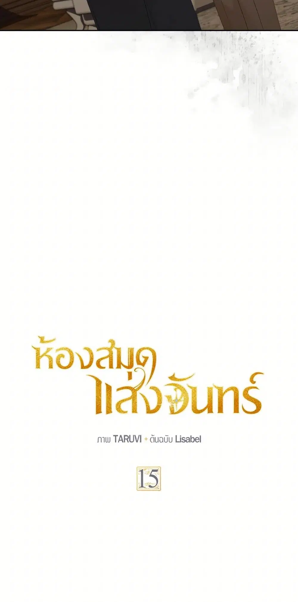 Moonlight Library ตอนที่ 15 หน้า 2
