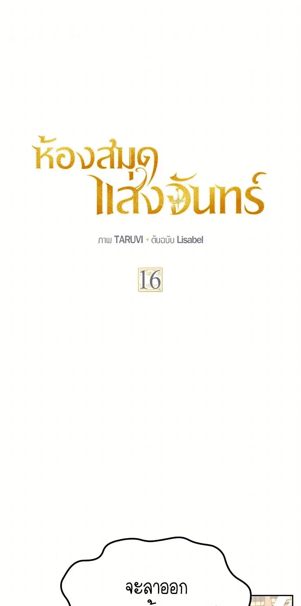 Moonlight Library ตอนที่ 16 หน้า 2