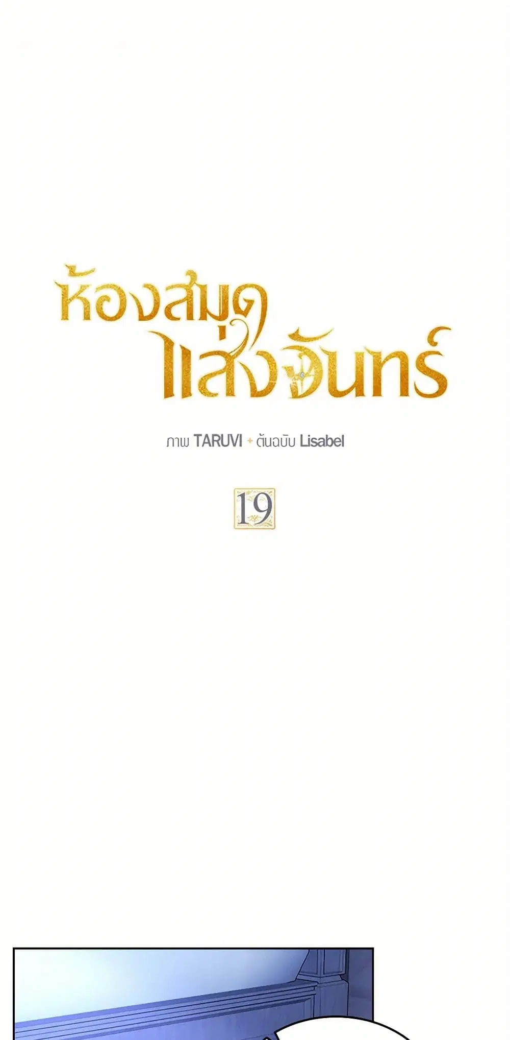 Moonlight Library ตอนที่ 19 หน้า 2