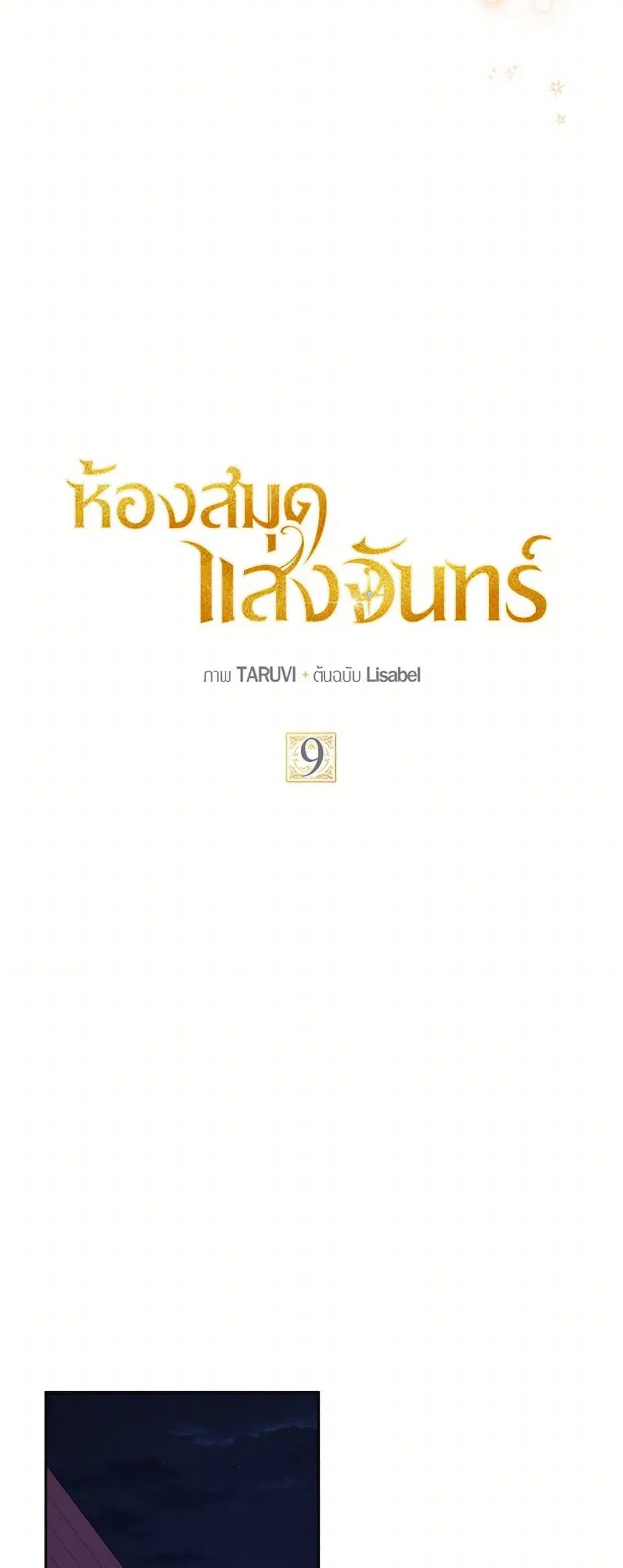 Moonlight Library ตอนที่ 9 หน้า 3