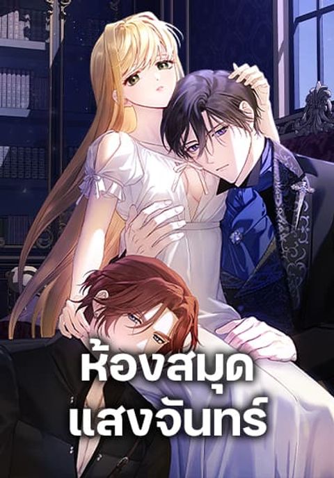 ปก Moonlight Library มังงะเกาหลี แปลไทย