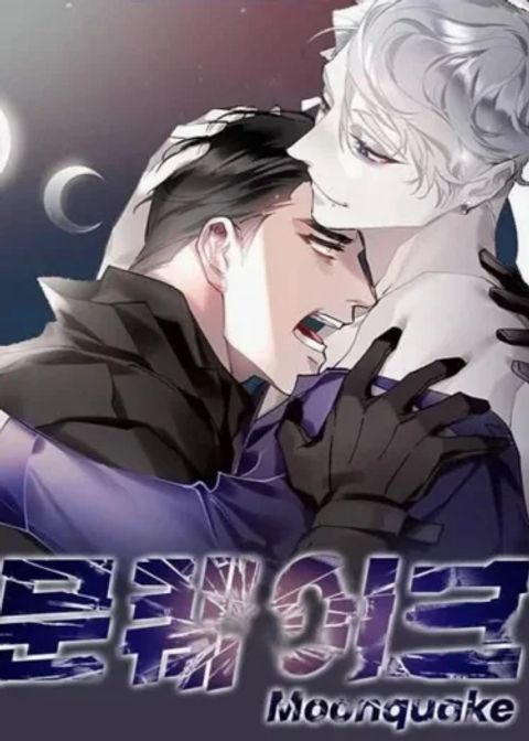 ปก MOONQUAKE มังงะเกาหลี แปลไทย