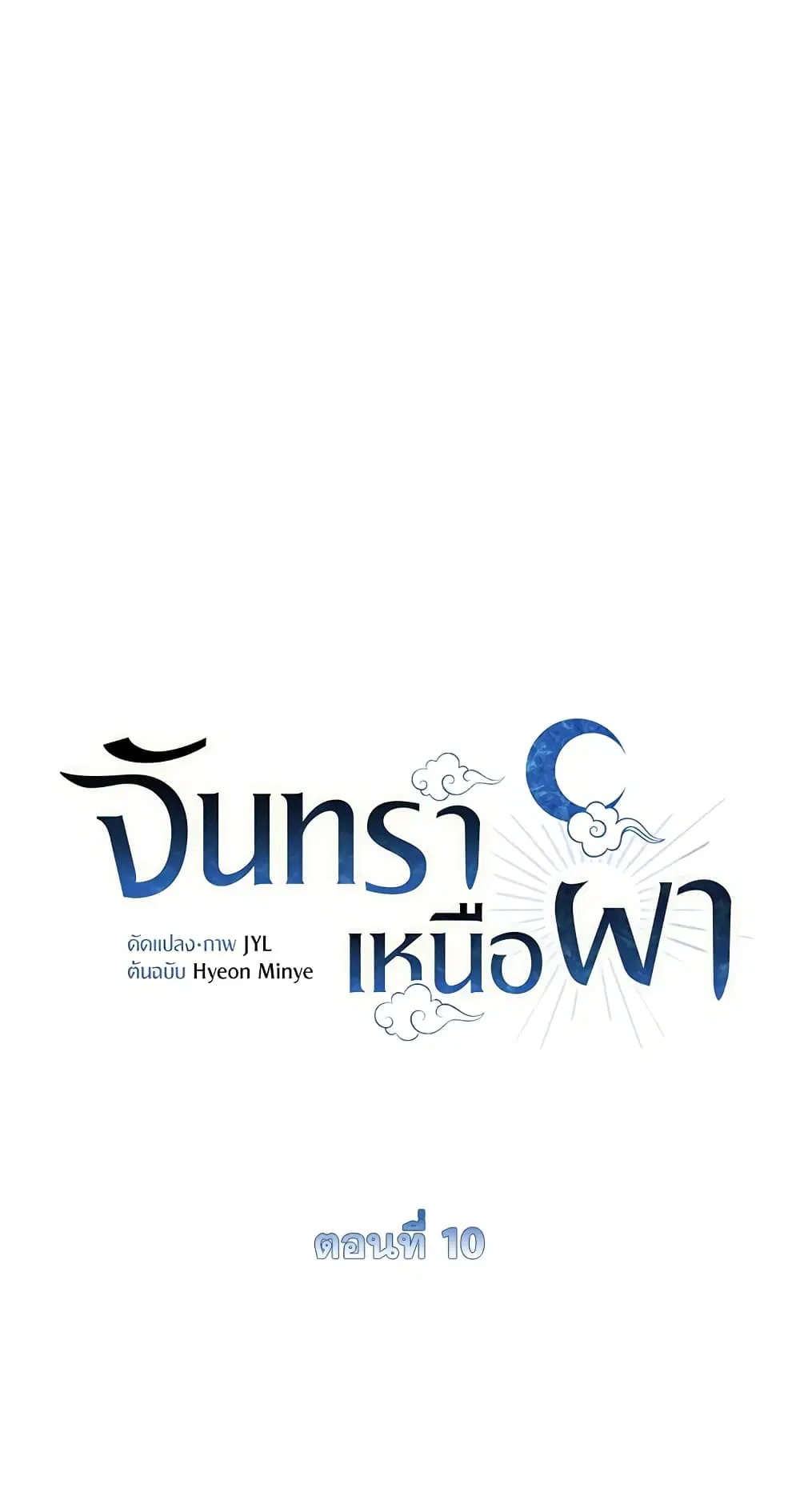 Moonrise by the Cliff ตอนที่ 10 หน้า 3