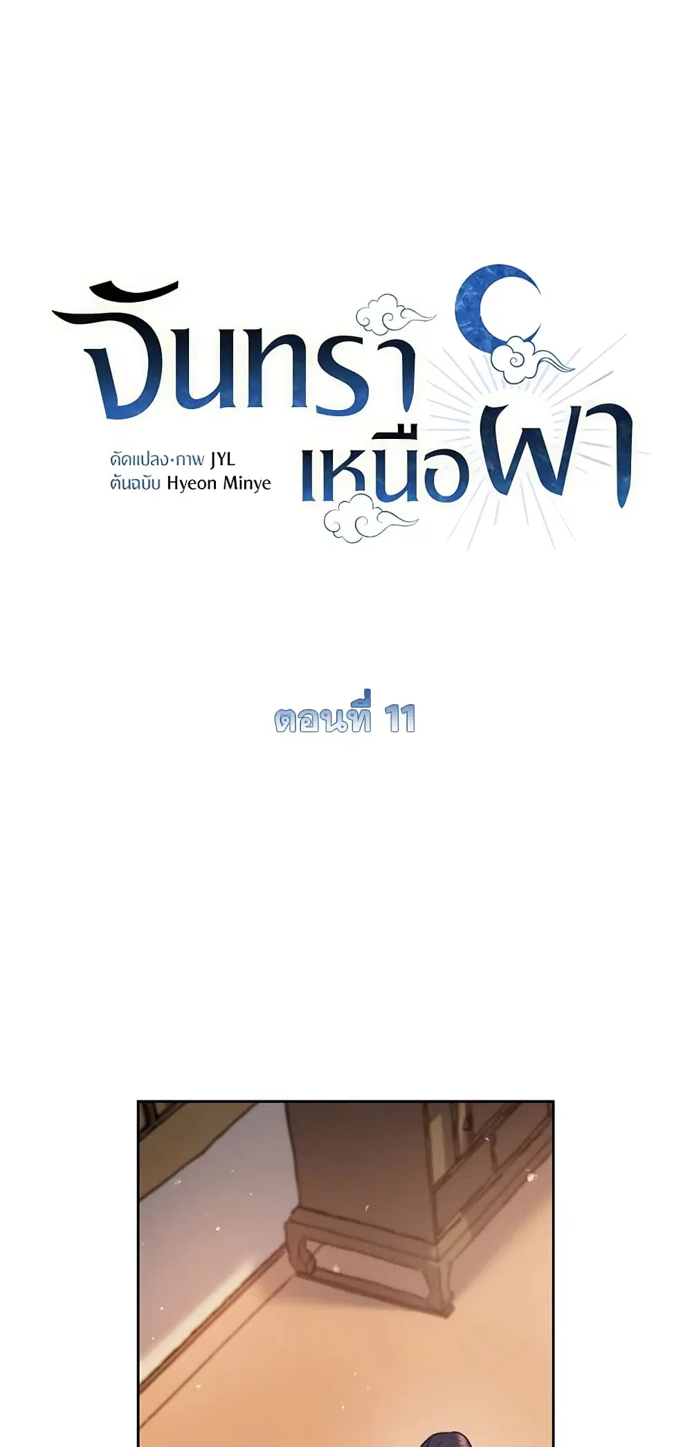 Moonrise by the Cliff ตอนที่ 11 หน้า 2