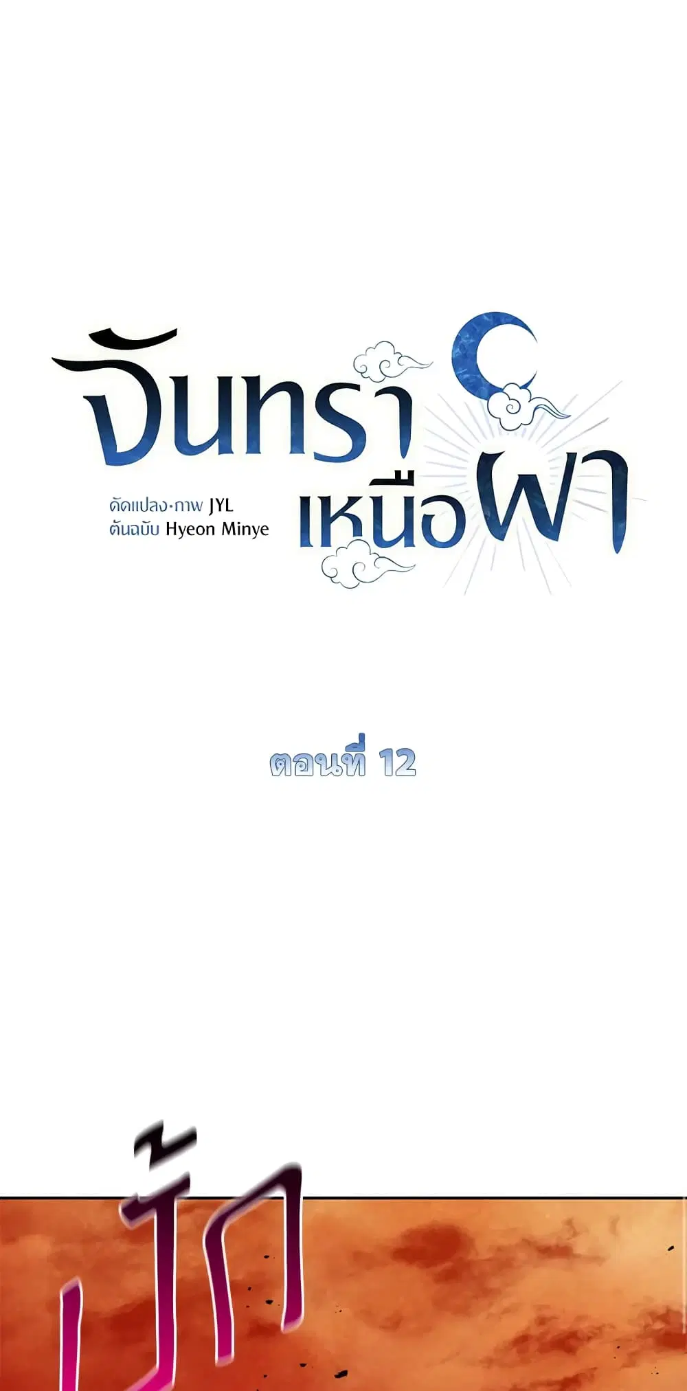 Moonrise by the Cliff ตอนที่ 12 หน้า 2