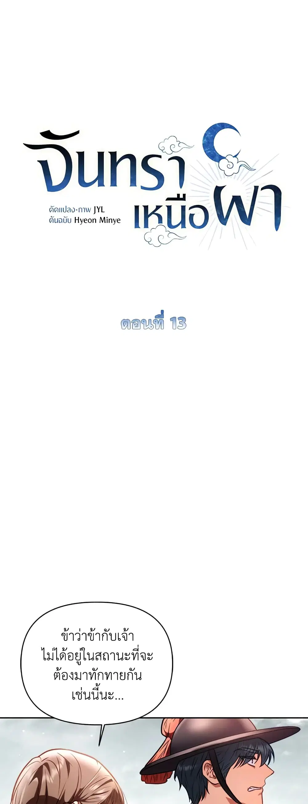 Moonrise by the Cliff ตอนที่ 13 หน้า 2