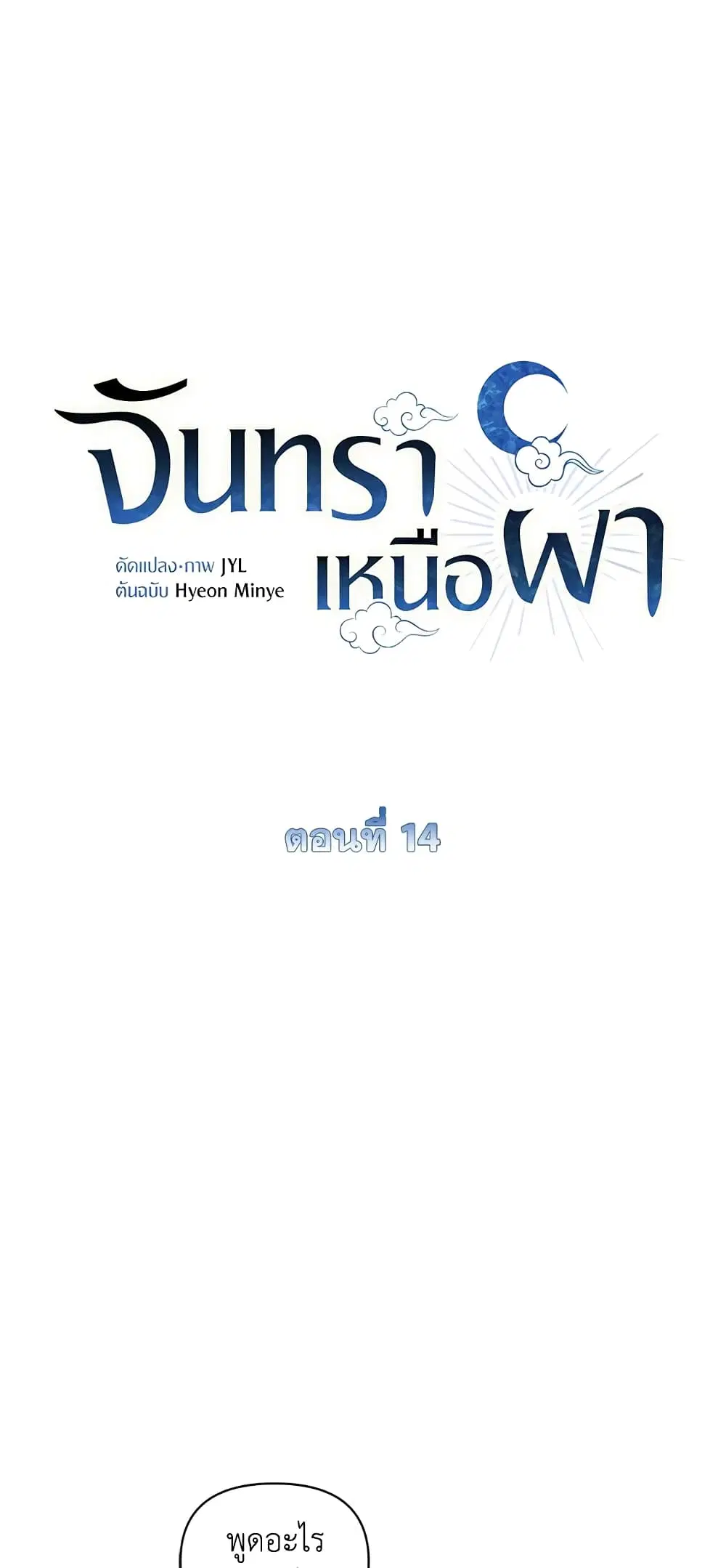 Moonrise by the Cliff ตอนที่ 14 หน้า 2