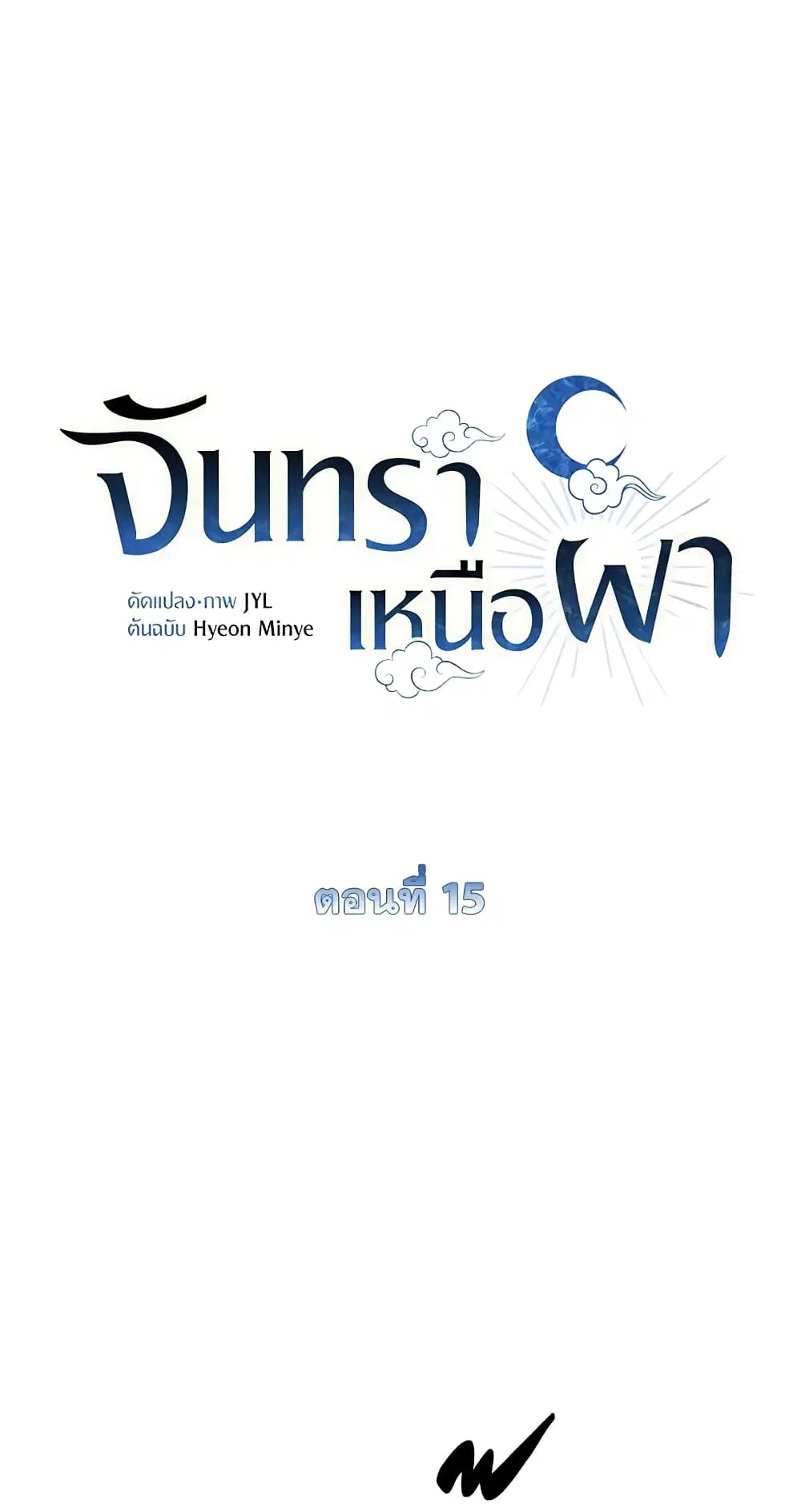 Moonrise by the Cliff ตอนที่ 15 หน้า 2