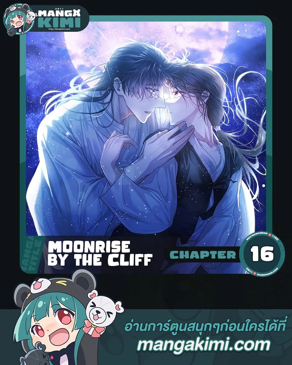 Moonrise by the Cliff ตอนที่ 16 หน้า 1