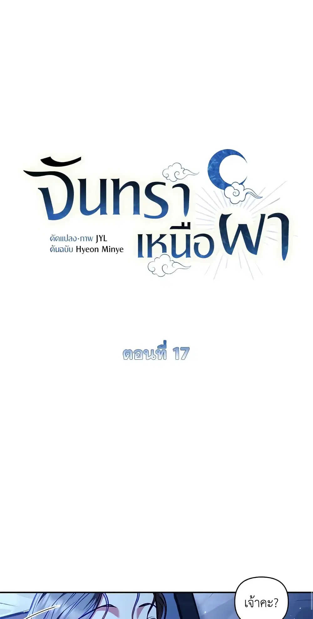 Moonrise by the Cliff ตอนที่ 17 หน้า 2