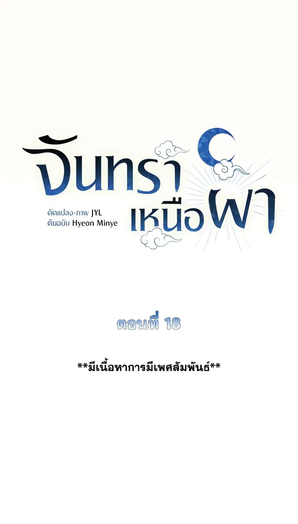 Moonrise by the Cliff ตอนที่ 18 หน้า 2