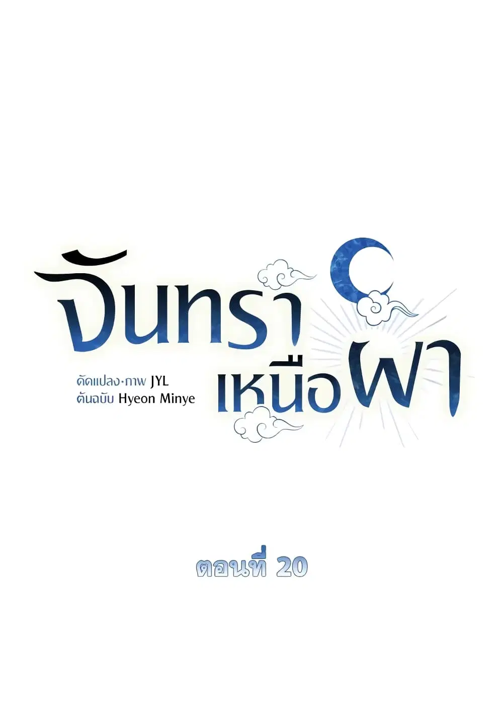 Moonrise by the Cliff ตอนที่ 20 หน้า 2