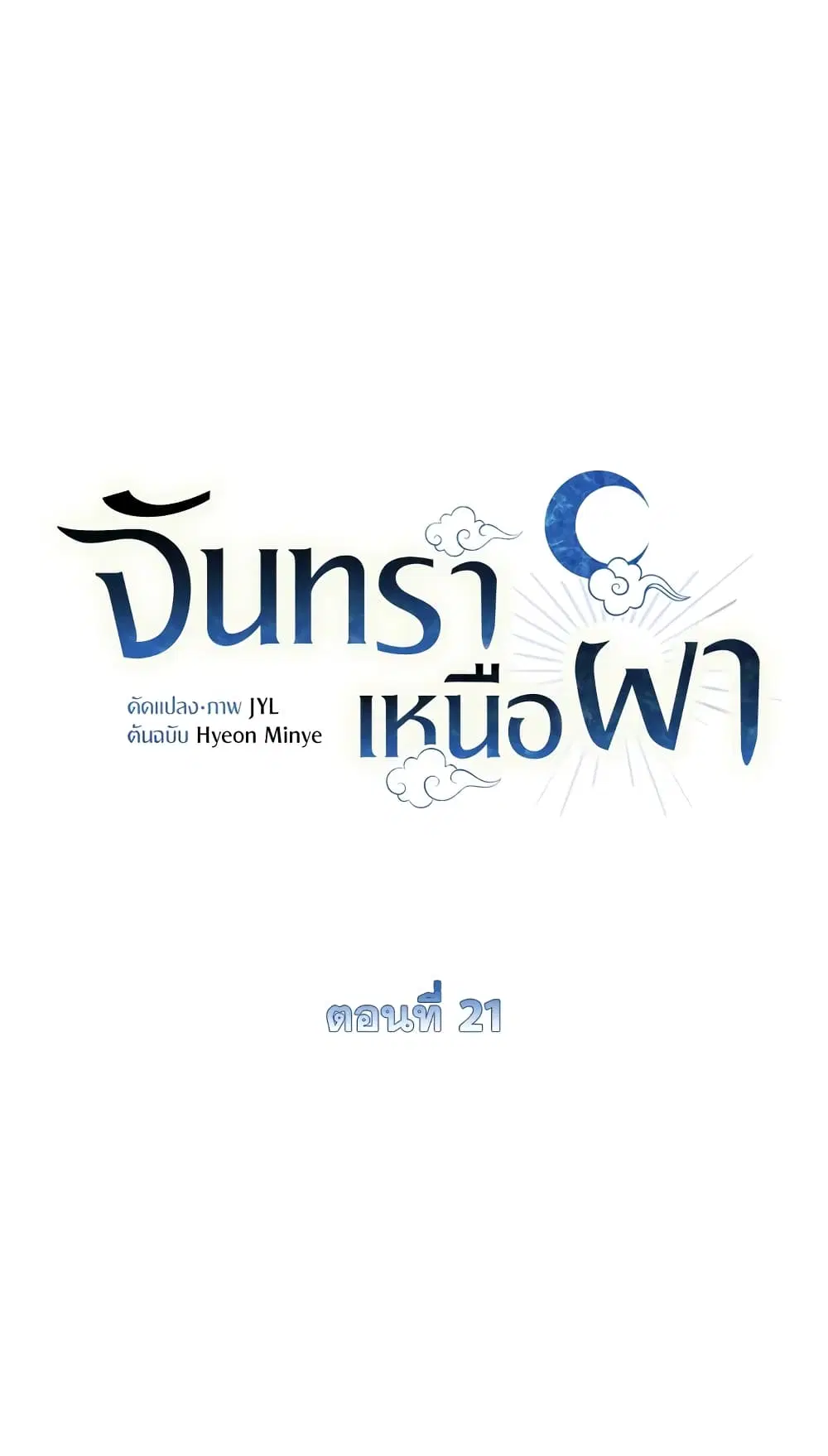 Moonrise by the Cliff ตอนที่ 21 หน้า 1