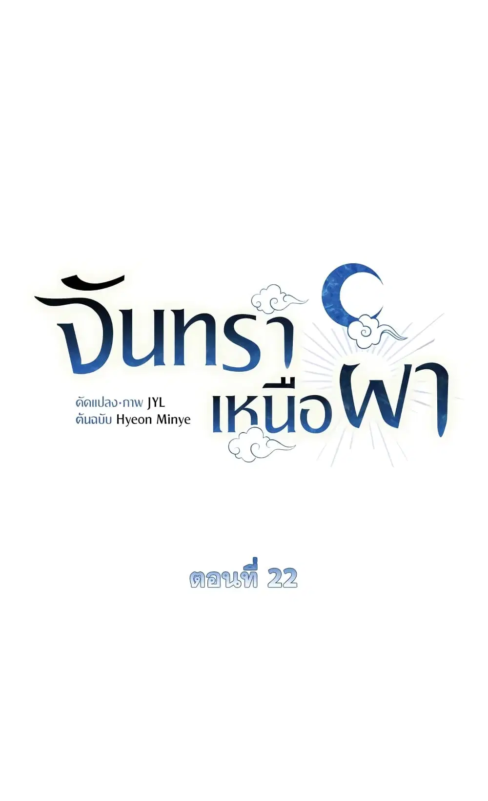 Moonrise by the Cliff ตอนที่ 22 หน้า 2