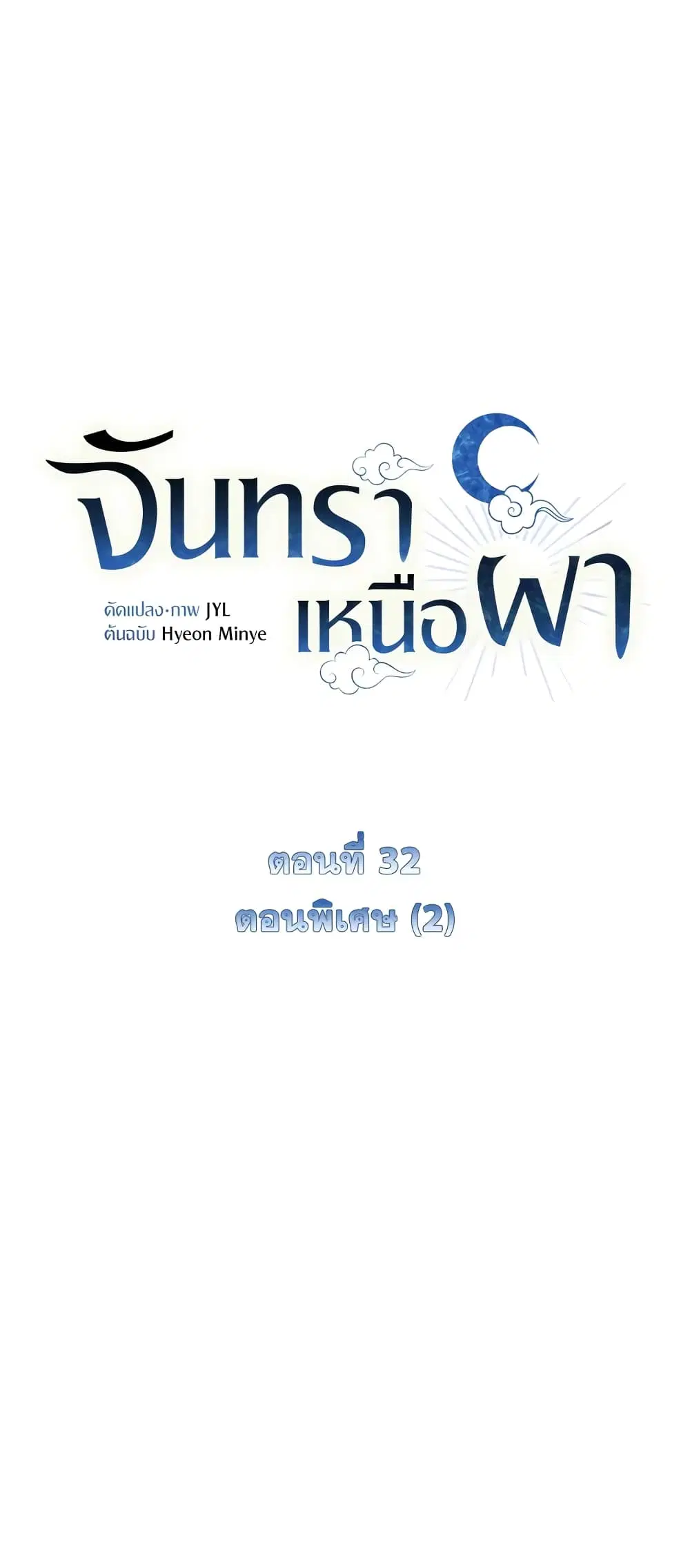 Moonrise by the Cliff ตอนที่ 32 หน้า 2