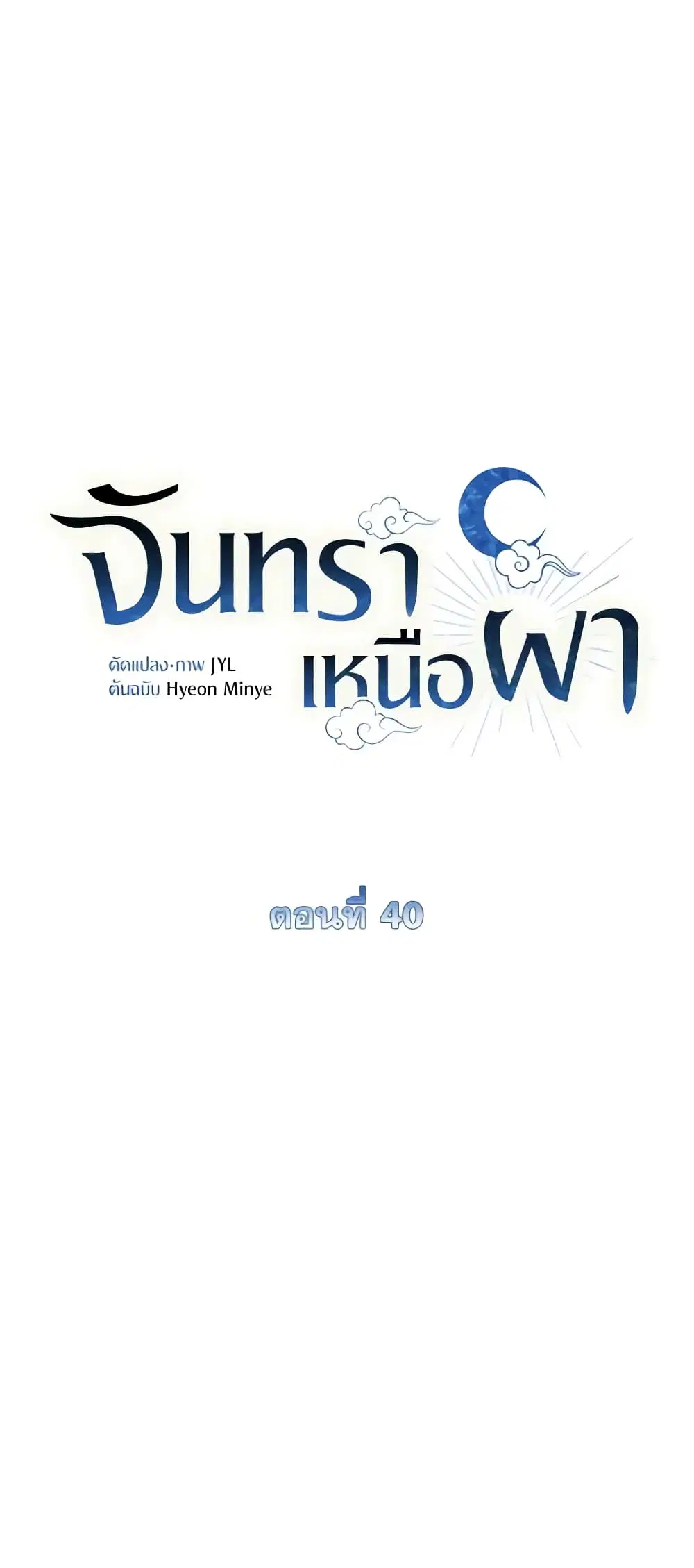 Moonrise by the Cliff ตอนที่ 40 หน้า 2