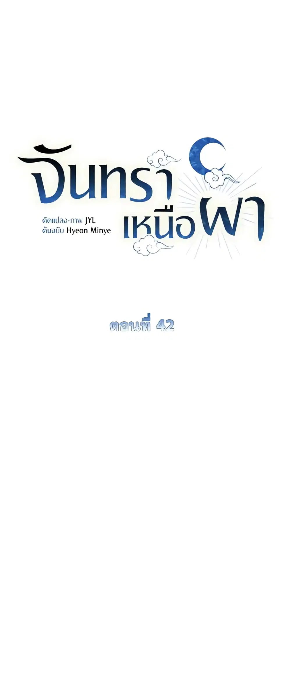 Moonrise by the Cliff ตอนที่ 42 หน้า 2