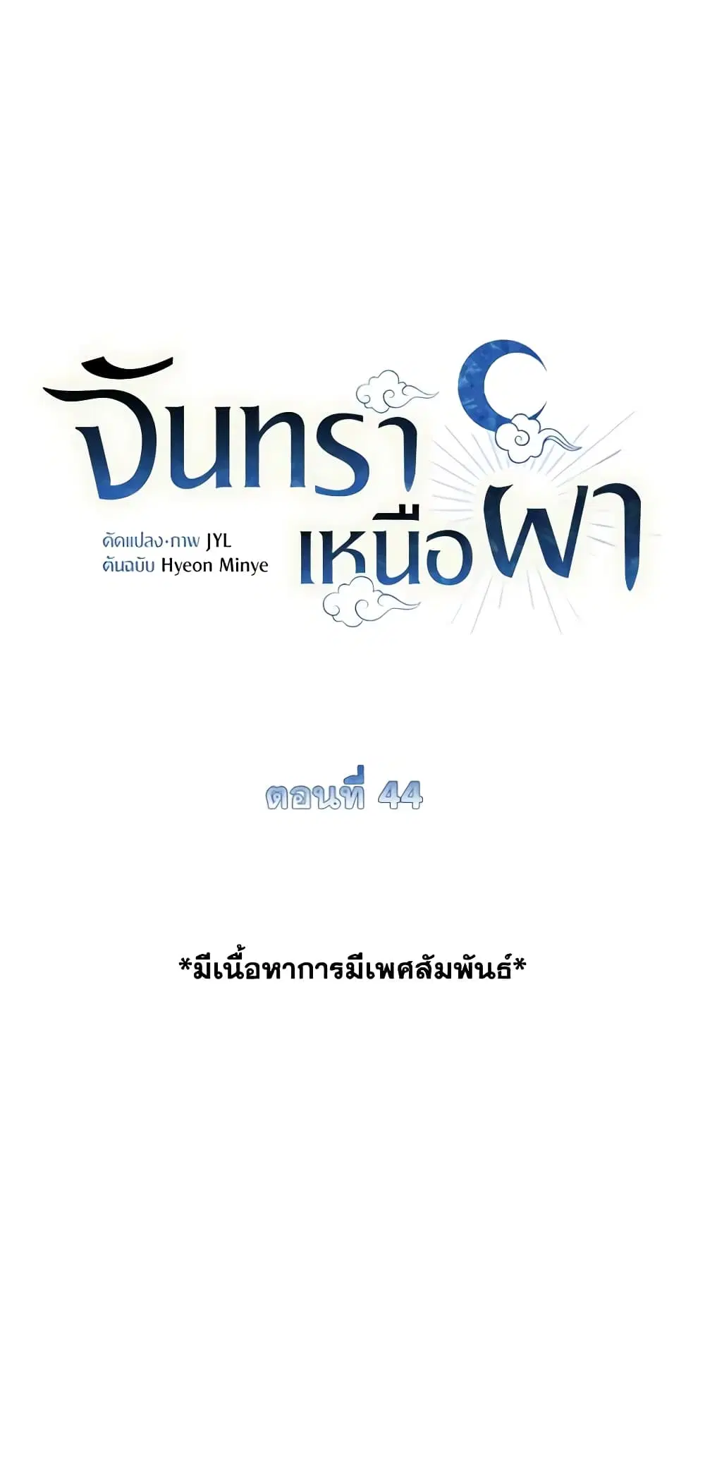 Moonrise by the Cliff ตอนที่ 44 หน้า 2
