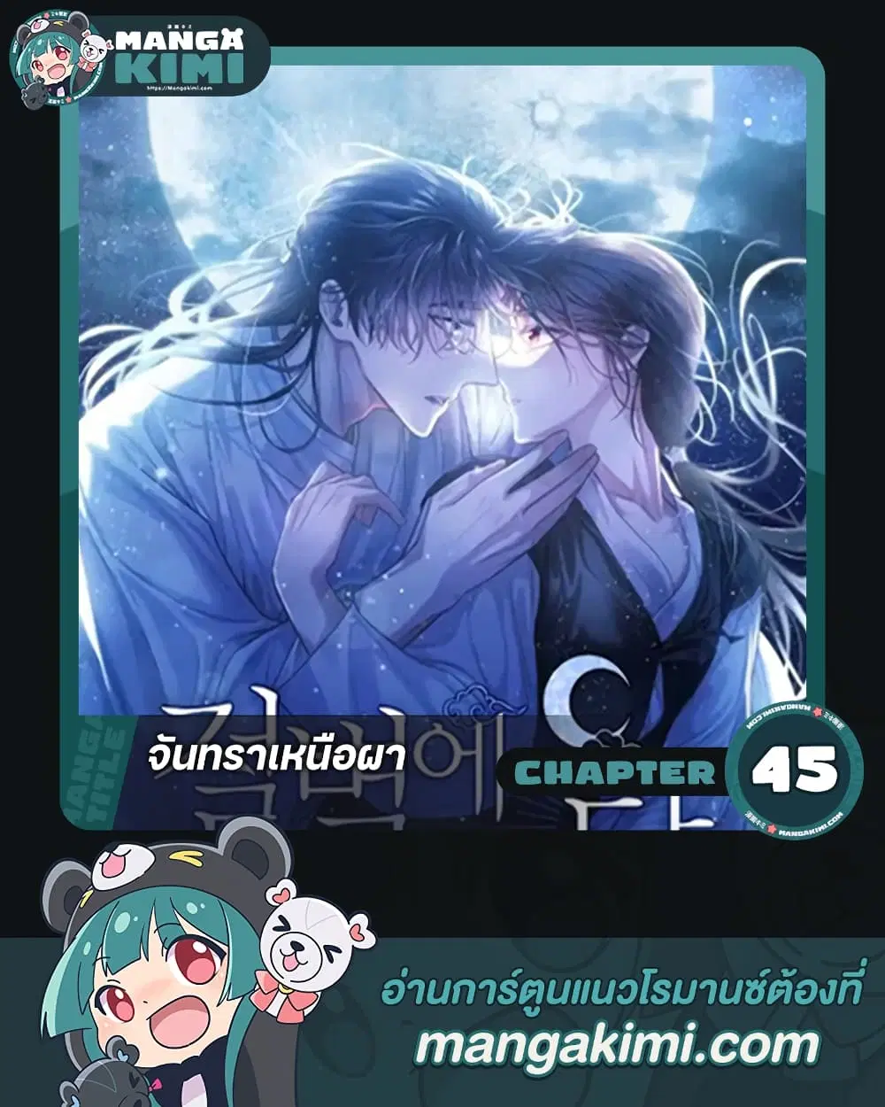 Moonrise by the Cliff ตอนที่ 45 หน้า 1