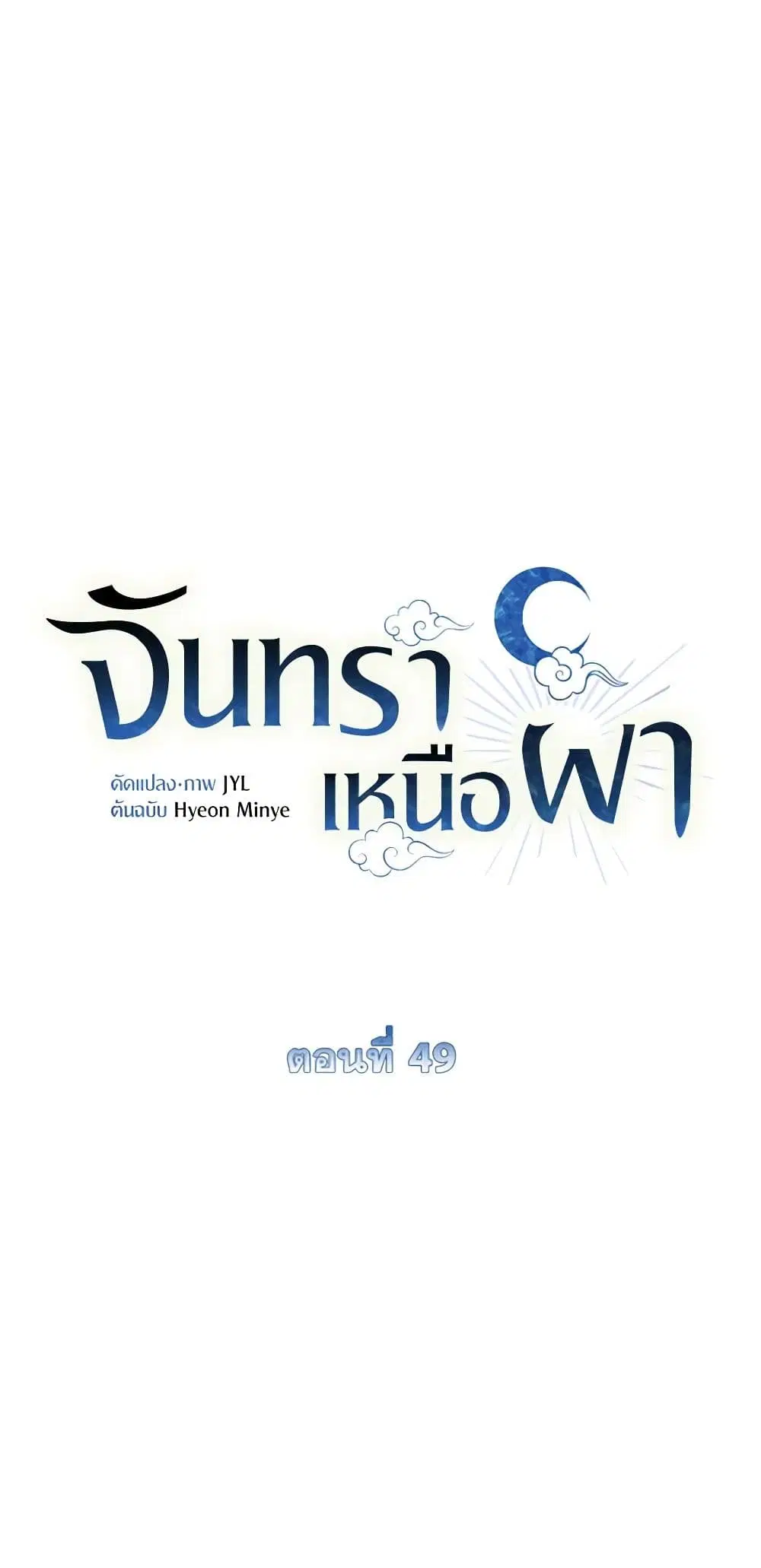 Moonrise by the Cliff ตอนที่ 49 หน้า 2