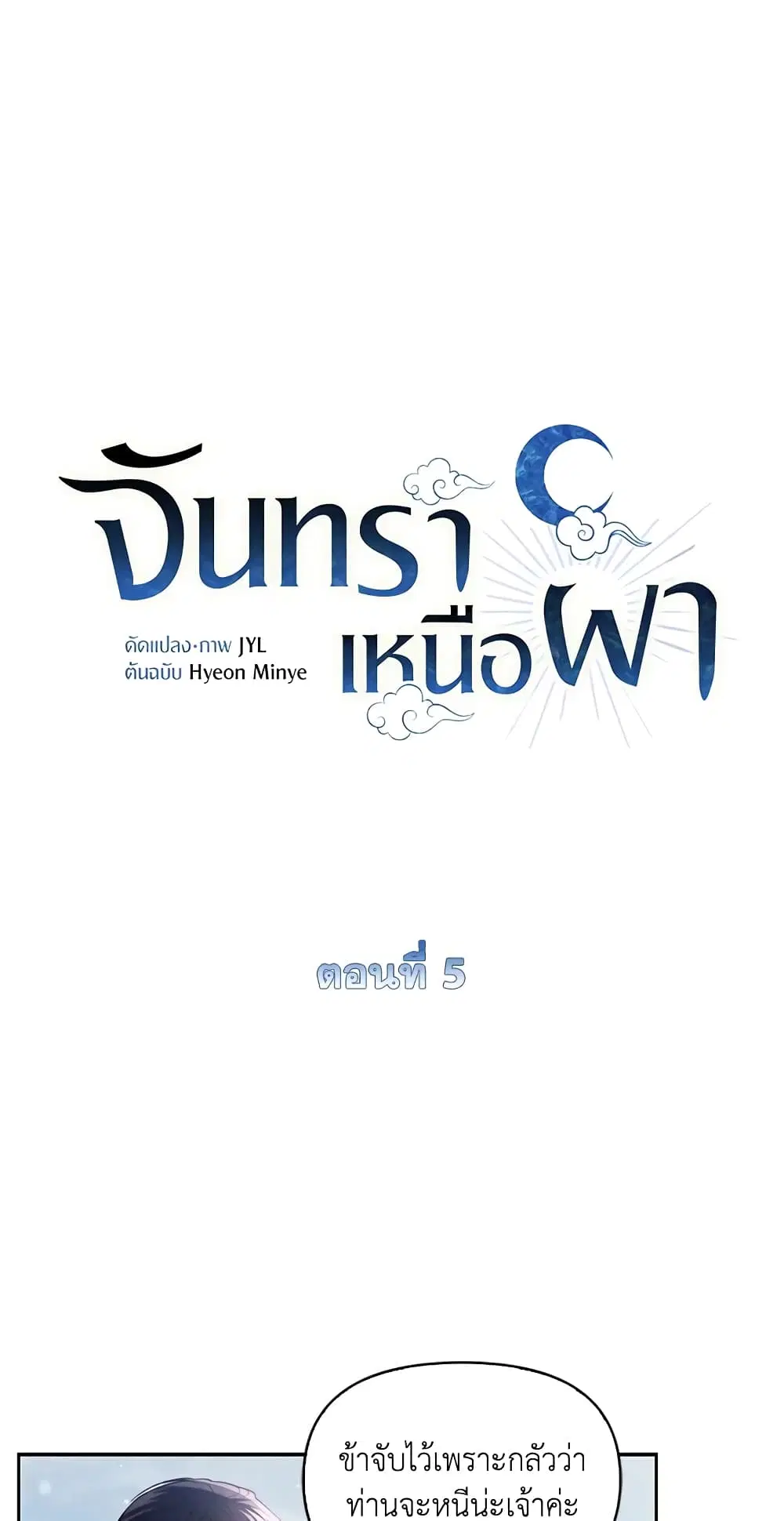 Moonrise by the Cliff ตอนที่ 5 หน้า 1